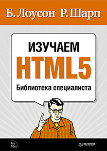 Книга “Изучаем HTML5. Библиотека специалиста” - «Верстка»