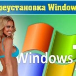Как переустановить Windows 7 на компьютере - «ОС»