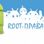Как получить root права на любом Android-устройстве - «ОС»