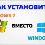 Как установить Windows 7 с Windows 8 на ноутбук - «ОС»
