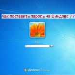 Способы установки пароля на компьютере Windows 7 - «ОС»