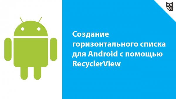 Создание горизонтального списка для Android с помощью RecyclerView  - «Видео уроки - CSS»