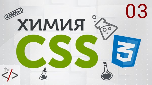 [Уроки по CSS3] Селекторы в CSS. Часть 1  - «Видео уроки - CSS»