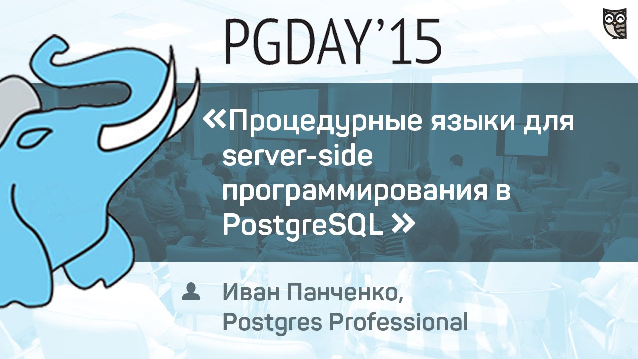 Процедурные языки для server-side программирования в PostgreSQL  - «Видео уроки - CSS»