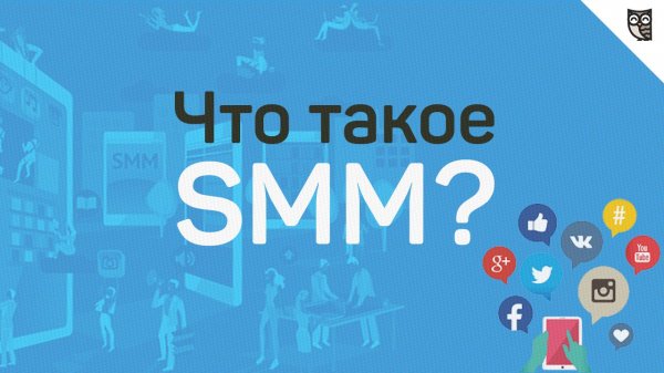 Что такое SMM?  - «Видео уроки - CSS»
