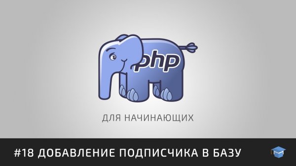 PHP для начинающих | #18 Добавление подписчика в базу  - «Видео уроки - CSS»