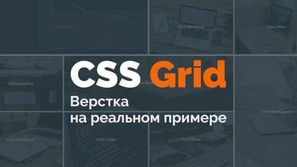 CSS Grid: адаптивная верстка реального макета (CSS Grid Real Example)  - «Видео уроки - CSS»