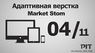 Адаптивная верстка | Market Stom #11 - «Видео уроки - CSS»