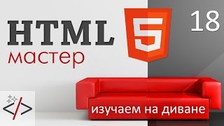 HTML формы - input type color - «Видео уроки - CSS»
