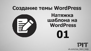 Натяжка шаблона на WordPress | #1 - «Видео уроки - CSS»