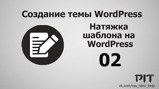 Натяжка шаблона на WordPress | #2 - «Видео уроки - CSS»