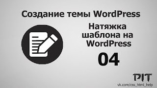 Натяжка шаблона на WordPress | #4 - «Видео уроки - CSS»