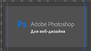 Обзор моей рабочей среды Adobe Photoshop для веб-дизайна (Настройки, InVision Craft, FontAwesomePS) - «Видео уроки - CSS»