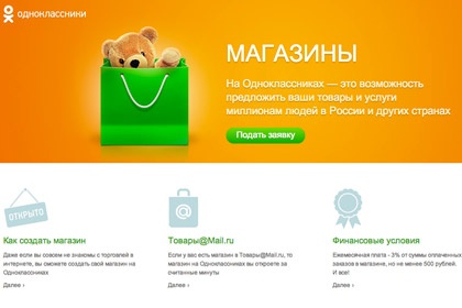 «Одноклассники» тестируют магазины - «Интернет»