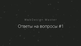 Ответы на вопросы #1 | WebDesign Master - «Видео уроки - CSS»