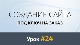 Создание сайта под ключ на заказ. Верстка. Контакты. Урок #24 - «Видео уроки - CSS»