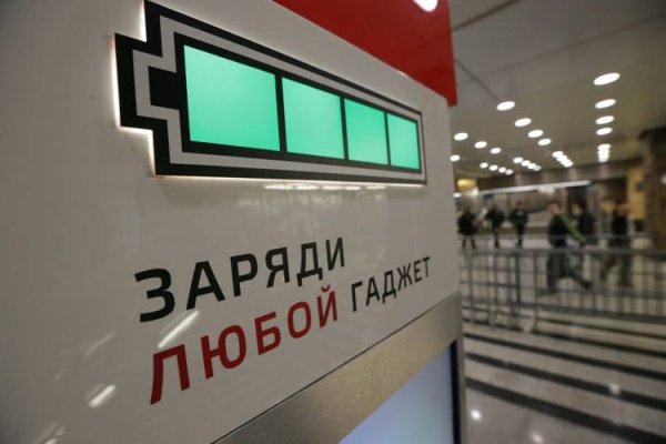 На всех московских вокзалах появятся стойки для подзарядки гаджетов - «Новости сети»