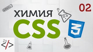 [Уроки по CSS3] Синтаксис CSS - «Видео уроки - CSS»