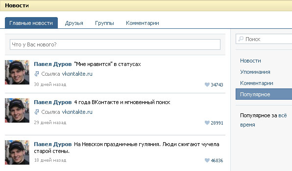 «ВКонтакте» обзавелся рейтингом популярных записей - «Интернет»