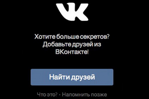 Все секреты друзей из «ВКонтакте» скоро будут доступны в Secret - «Интернет»