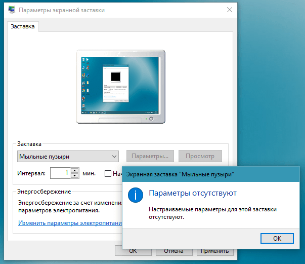 Отсутствует параметр. Параметры экранной заставки. Параметры экранной заставки Windows 10. Вид и параметры заставки. Самые лучшие параметры для экранной презентация.