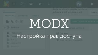 Настройка прав доступа для контент-менеджера в MODX Revolution  - «Видео уроки - CSS»