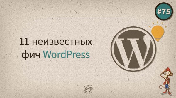 11 неизвестных фич WordPress — uWebDesign подкаст #75 - «Видео уроки - CSS»