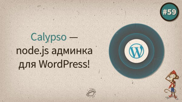 Calypso — новая админка для WordPress — uWebDesign подкаст #59  - «Видео уроки - CSS»