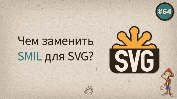 Чем заменить SMIL для SVG? — uWebDesign подкаст #64 - «Видео уроки - CSS»