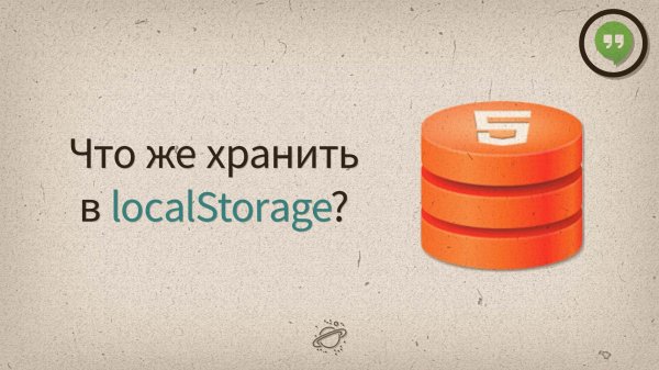 Что же хранить в localStorage? — Разговоры у экрана #12 - «Видео уроки - CSS»