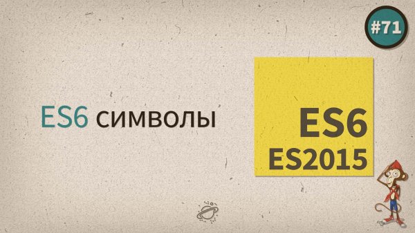 ECMAScript 6 символы — uWebDesign подкаст #71 - «Видео уроки - CSS»