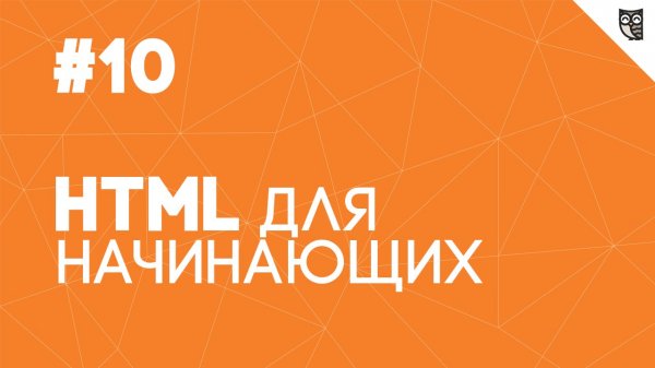 HTML для начинающих - #10 - Формы. Часть 2 - «Видео уроки - CSS»