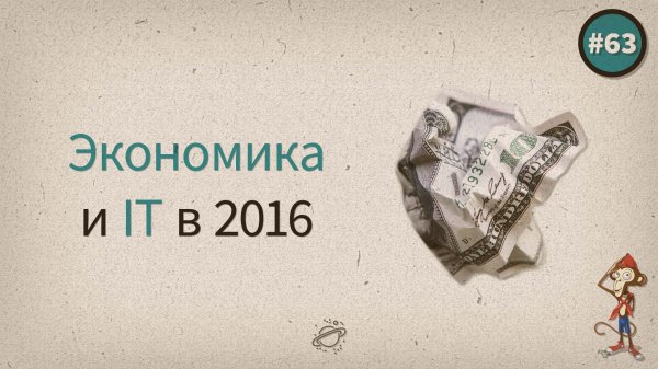 IT и экономика в 2016 году — uWebDesign подкаст #63 - «Видео уроки - CSS»