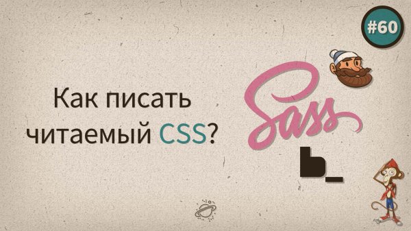 Как писать читаемый CSS? — uWebDesign подкаст #60 - «Видео уроки - CSS»