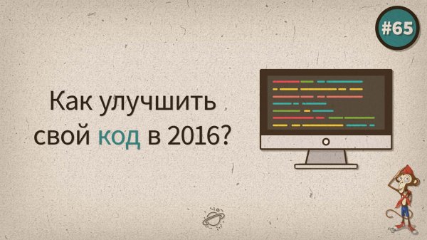 Как улучшить свой код в 2016? — uWebDesign подкаст #65 - «Видео уроки - CSS»