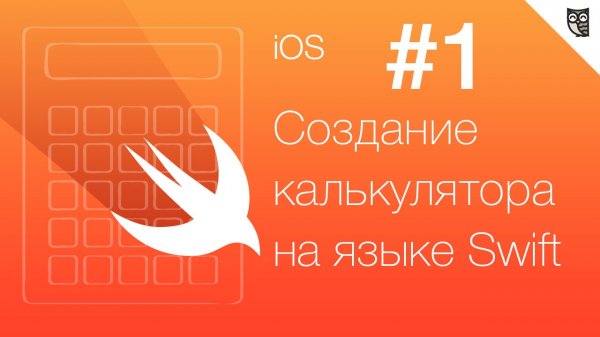 Калькулятор на Swift - #1 - Вступление - «Видео уроки - CSS»