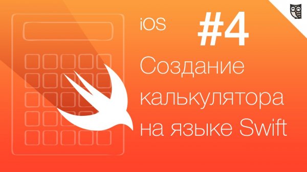 Калькулятор на Swift - #4 - Работа с кодом (Часть 1) - «Видео уроки - CSS»