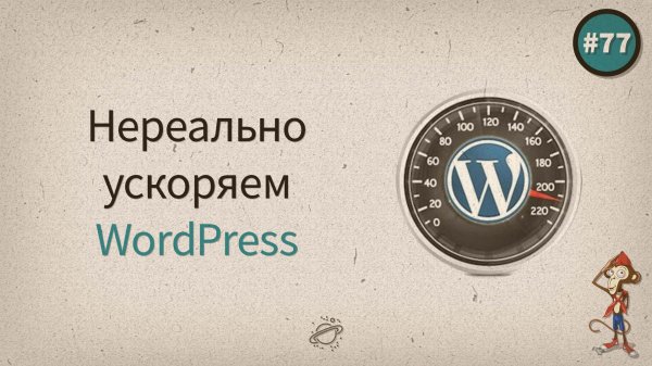 Нереально ускоряем WordPress — uWebDesign подкаст #77 - «Видео уроки - CSS»