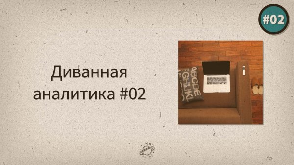 Переезд, покупки, новый год — Диванная аналитика #02 - «Видео уроки - CSS»