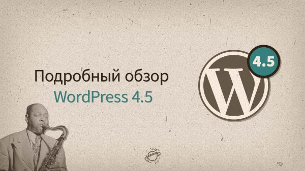 Подробный обзор WordPress 4.5 «Coleman» - «Видео уроки - CSS»