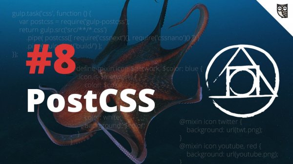 PostCSS - #8 - Создаем свой плагин postcss  - «Видео уроки - CSS»