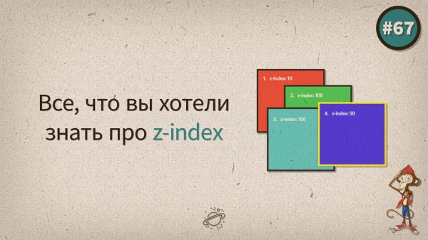 Все, что вы хотели знать про z-index — uWebDesign подкаст #67 - «Видео уроки - CSS»