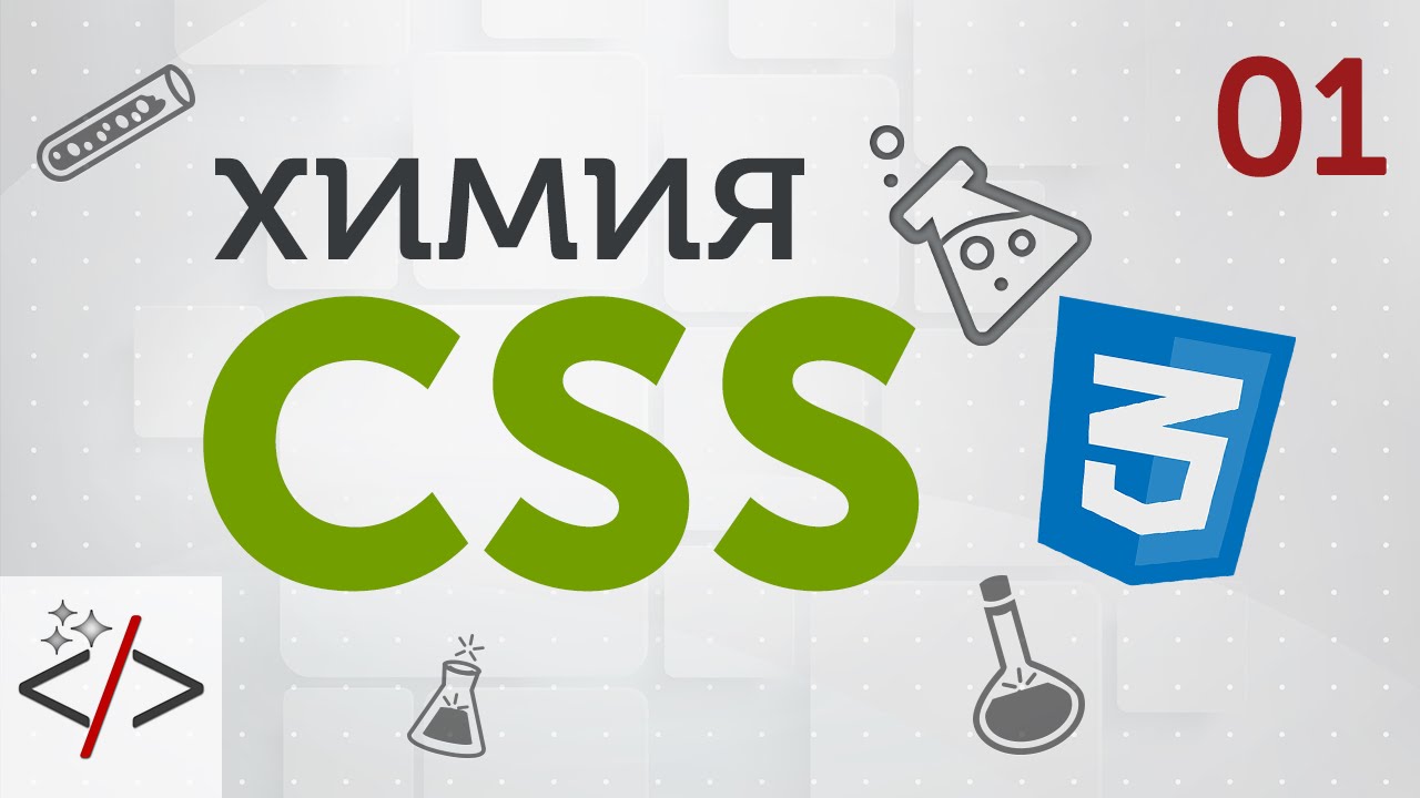 1. [Уроки по CSS3] Что такое CSS и способы подключения стилей  - «Видео уроки - CSS»