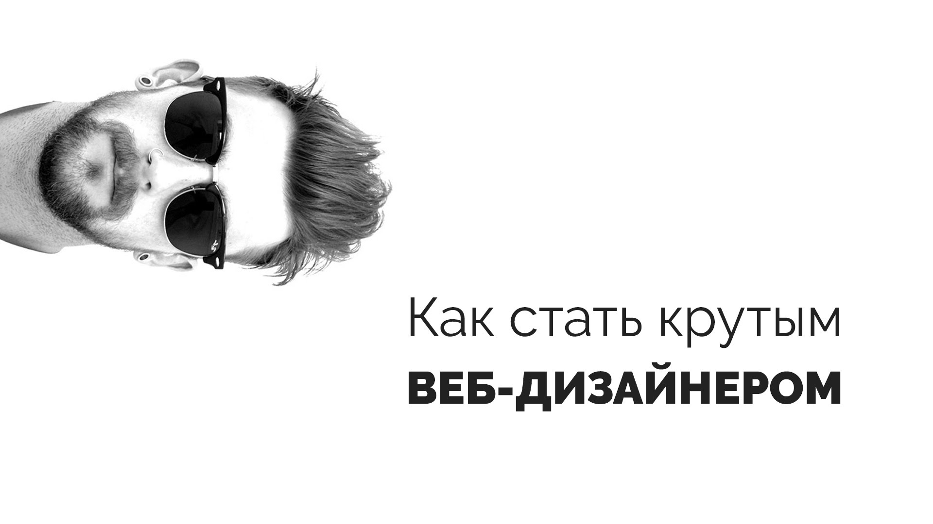 Как стать крутым веб-дизайнером. Фильм.  - «Видео уроки - CSS»