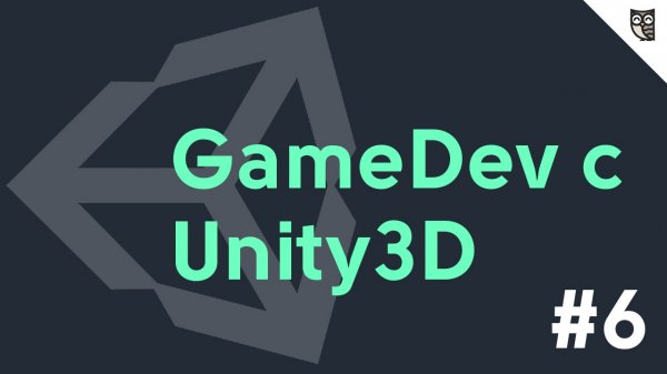 GameDev с Unity3D - #6 - Компоненты физики  - «Видео уроки - CSS»