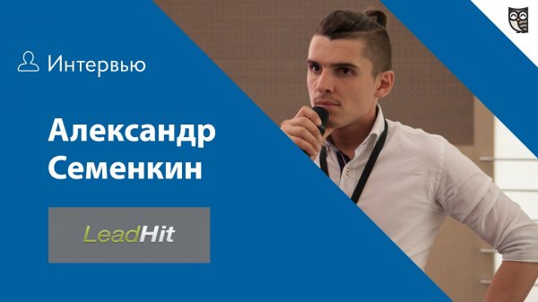 Интервью с Александром Семенкиным из компании LeadHit  - «Видео уроки - CSS»