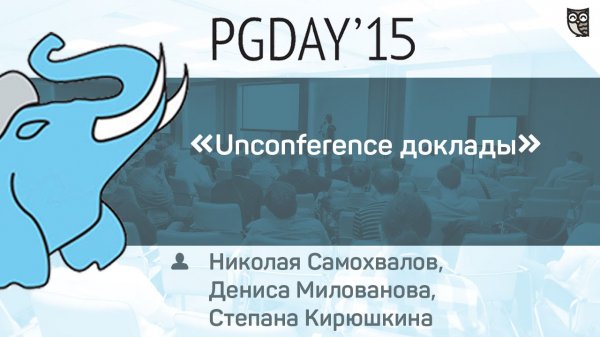 Unconference доклады Николая Самохвалов, Дениса Милованова, Степана Кирюшкина на PGDay'15  - «Видео уроки - CSS»
