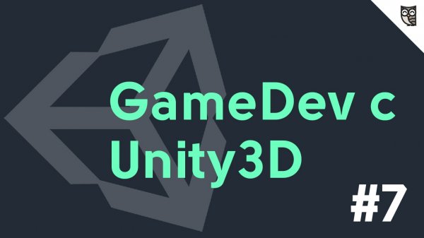 GameDev с Unity - #7 - Программирование  - «Видео уроки - CSS»