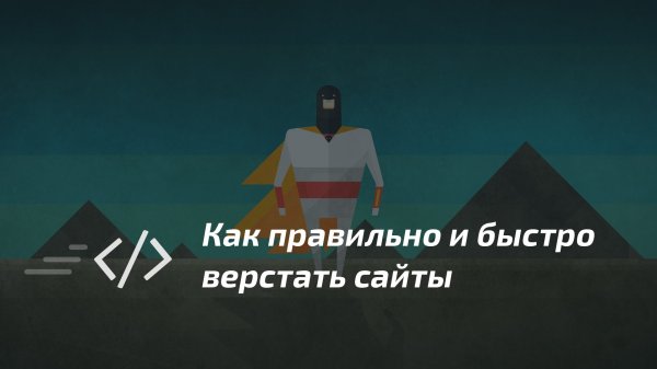 Как правильно и быстро верстать сайты  - «Видео уроки - CSS»