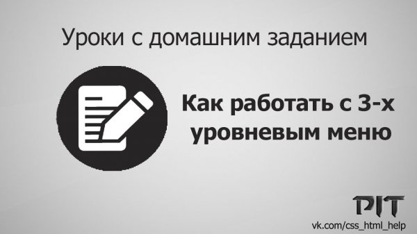 Как работать с 3-х уровневым меню  - «Видео уроки - CSS»